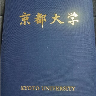 京都大学 学位記   証書ホルダー(ファイル/バインダー)