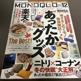 MONOQLO (モノクロ) 2023年 12月号 [雑誌](その他)
