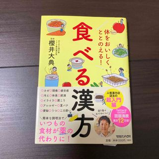 体をおいしくととのえる！食べる漢方(料理/グルメ)