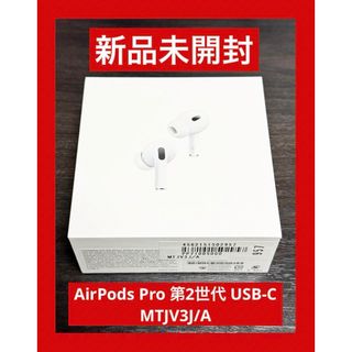 アップル(Apple)の新品 未開封  AirPods Pro 第2世代 USB-C MTJV3J/A(ヘッドフォン/イヤフォン)