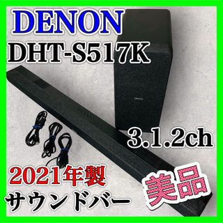 DENON - Denon DHT-S517 サウンドバー 3.1.2ch ホームシアター