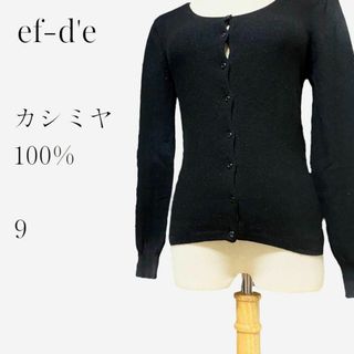 エフデ(ef-de)の【大人気◎】ef-d'e カシミヤ100%ニットカーディガン 9 ブラック(カーディガン)