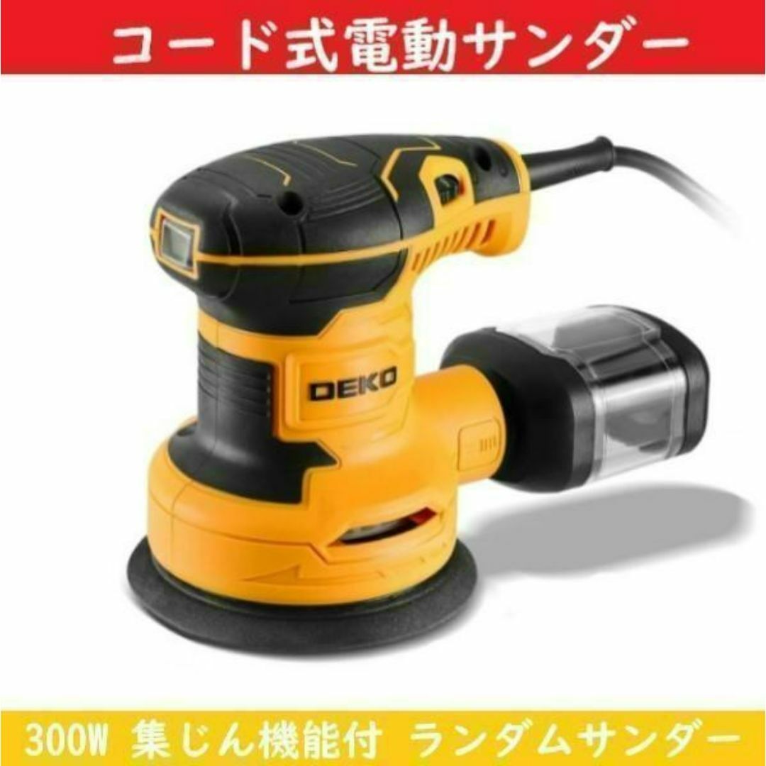 サンダー ランダムサンダー DECO コード式 300W 14000RPM スポーツ/アウトドアの自転車(工具/メンテナンス)の商品写真