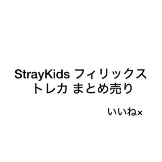 ストレイキッズ(Stray Kids)のStrayKids フィリックス トレカ まとめ売り(アイドルグッズ)