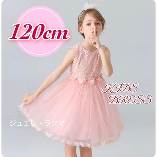 子供ドレス 120cm ピンク 可愛い フリル キッズドレス 発表会 結婚式(ドレス/フォーマル)
