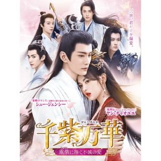 中国ドラマ　千紫万華   ～重紫に捧ぐ不滅の愛～全話　DVD５枚(韓国/アジア映画)