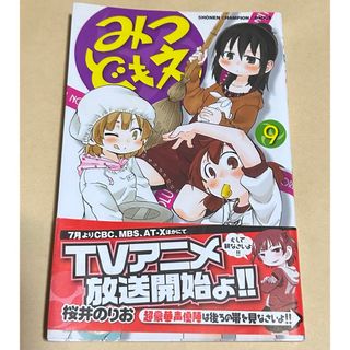 アキタショテン(秋田書店)のみつどもえ　桜井のりお　9巻　漫画　初版(少年漫画)