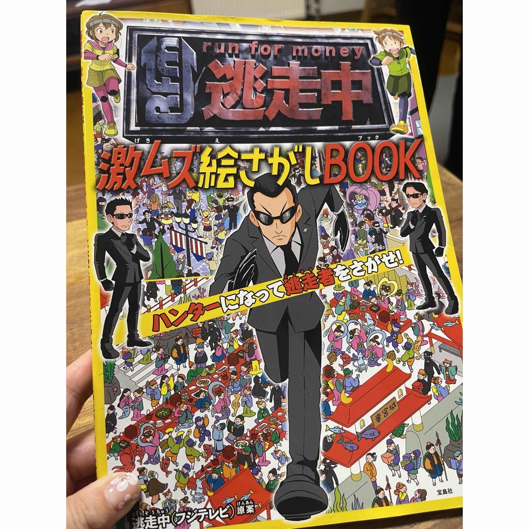 逃走中激ムズ絵さがしBOOKハンターになって逃走者をさがせ 逃走中激ムズ絵さがしBOOKハンターになって逃走者をさがせ