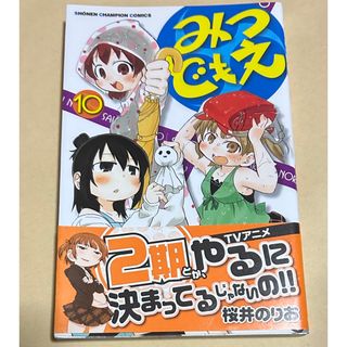 アキタショテン(秋田書店)のみつどもえ　桜井のりお　10巻　漫画　初版(少年漫画)