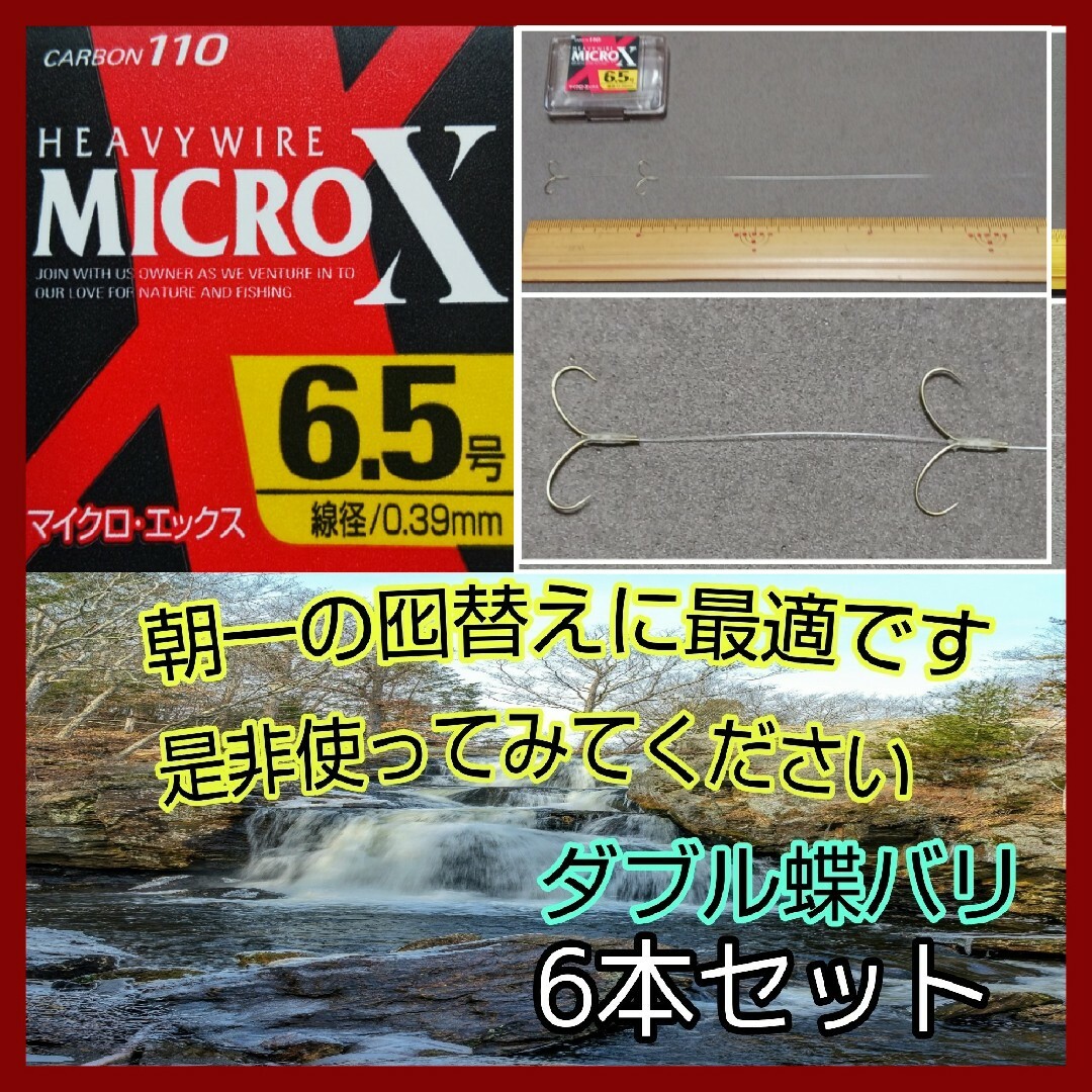 オーナーMICROX6.5号ダブル蝶バリ本6セット スポーツ/アウトドアのフィッシング(その他)の商品写真