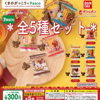 くまのがっこう×Pasco スナックパンミニチュアチャームコレクション②(その他)