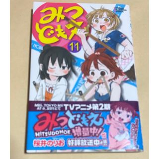 アキタショテン(秋田書店)のみつどもえ　桜井のりお　11巻　漫画　初版(少年漫画)