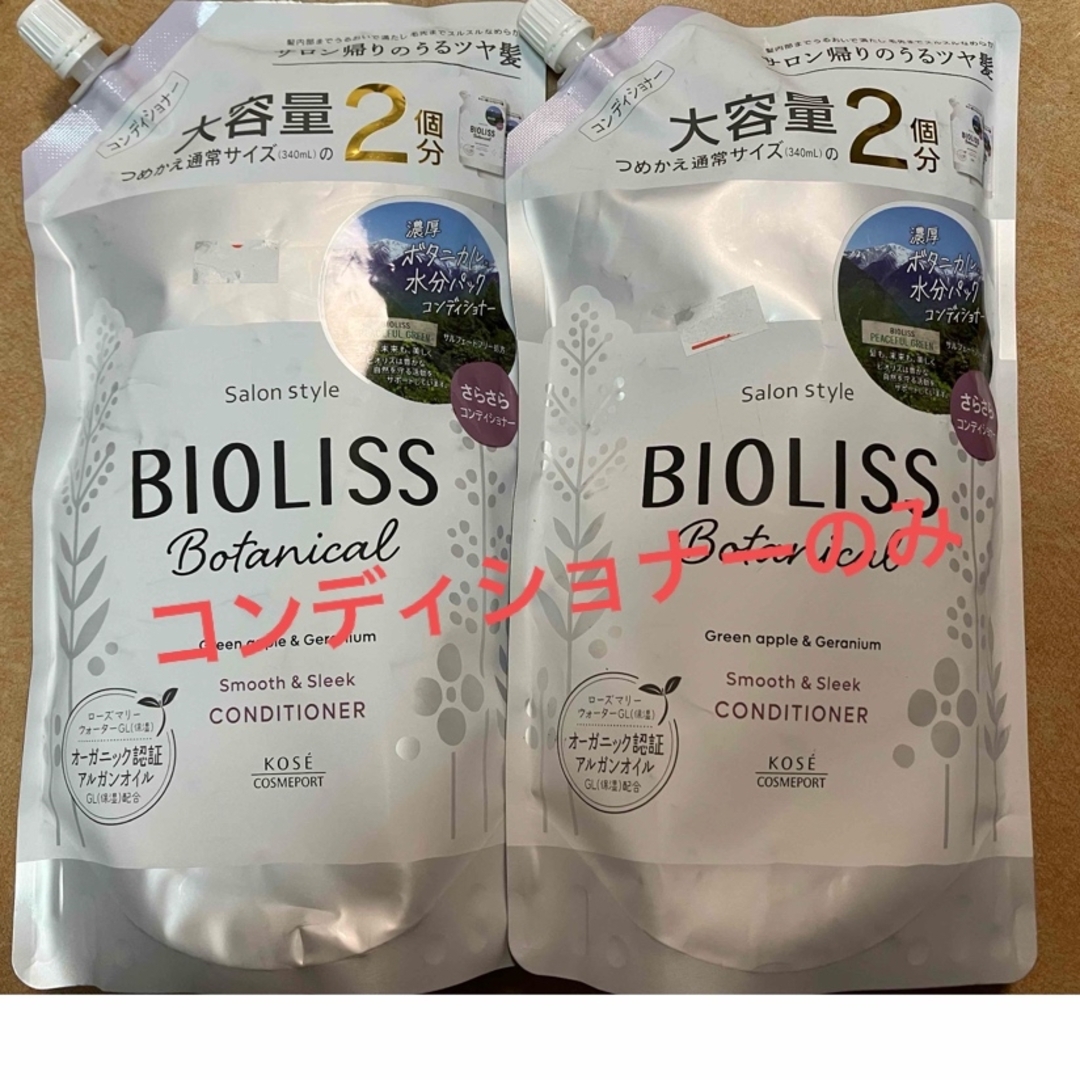 BIOLISS（KOSE COSMEPORT）(ビオリス)のビオリス ボタニカル ヘアコンディショナー (スムース&スリーク) 2袋 コスメ/美容のヘアケア/スタイリング(コンディショナー/リンス)の商品写真