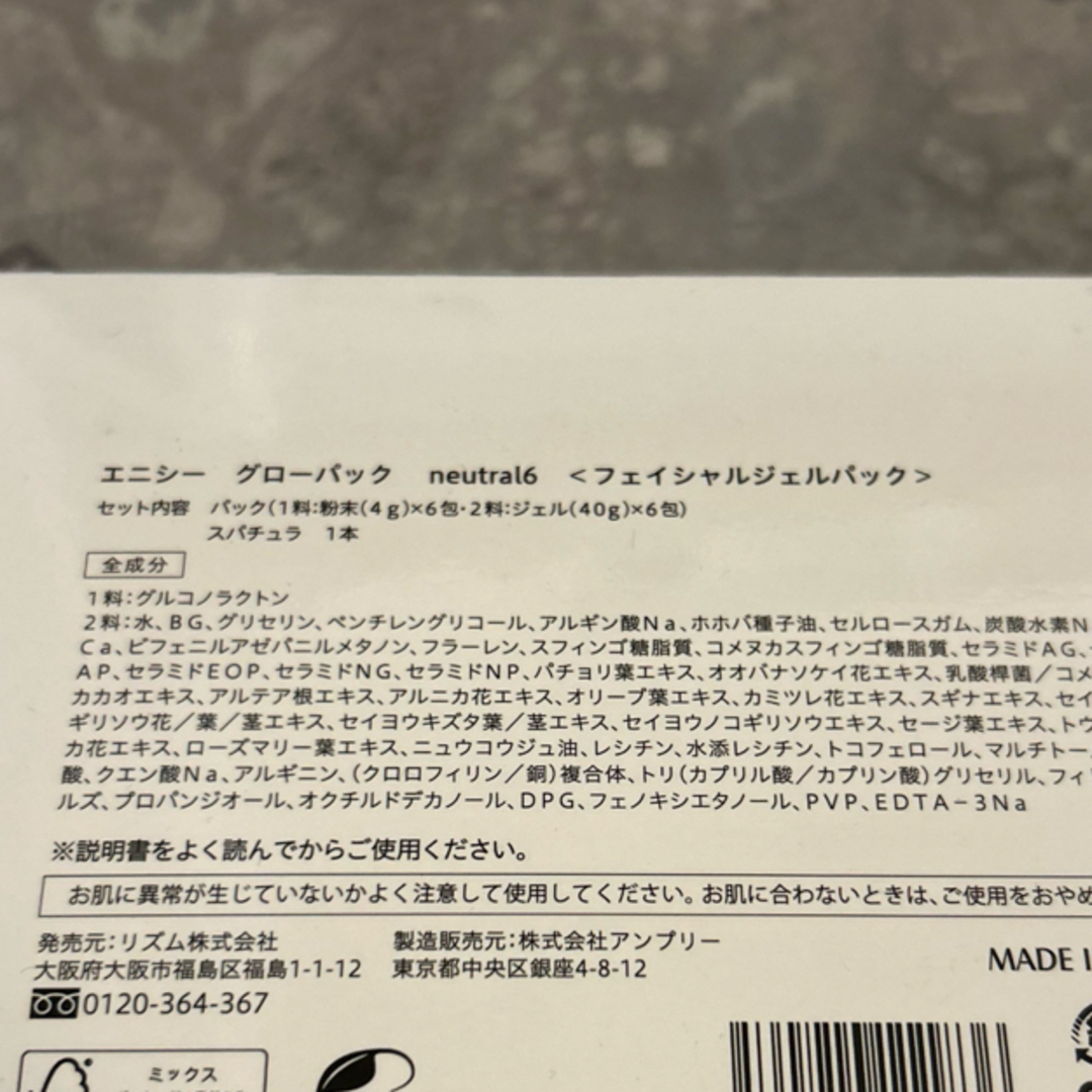 RHYTHM enisie グローパックneutral6 ニュートラル6  コスメ/美容のスキンケア/基礎化粧品(パック/フェイスマスク)の商品写真