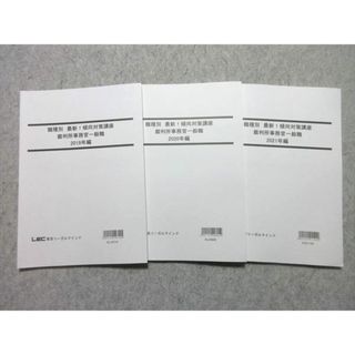 WG55-009LEC 公務員試験2022年合格目標 職種別 最新！傾向対策講座 裁判所事務菅一般職 2019/2020/2021年編 未使用品 3冊 20 S4B(ビジネス/経済)