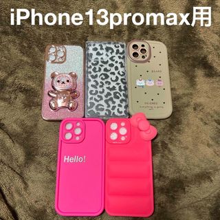 iPhone13Promax ケース ５点セット(iPhoneケース)