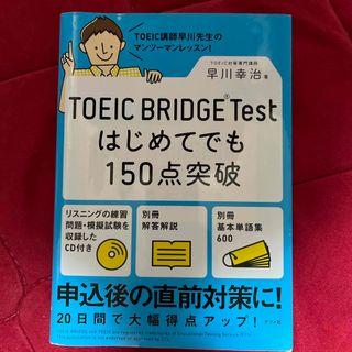 ＴＯＥＩＣ　ＢＲＩＤＧＥ　Ｔｅｓｔはじめてでも１５０点突破(資格/検定)