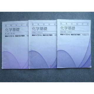 WG72-012 東進 高等学校 化学基礎 物質の構成 化学結合/物質量と化学反応式/酸と塩基 酸化還元 2017 計3冊 岸良祐 12  S0B(語学/参考書)