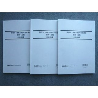 WG72-032 LEC東京リーガルマインド2023年目標 職種別 最新 傾向対策講座 国家一般職2020年編/2021年編/2022年編 未使用3冊 28  S1B(ビジネス/経済)