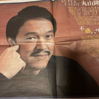 カンジャニエイト(関ジャニ∞)のSUPER EIGHT 丸山隆平　スポーツ報知　新聞記事(印刷物)