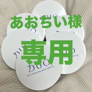 デュオ(DUO)の★専用出品★DUOザクレンジングバームホワイトa 20g×10個(クレンジング/メイク落とし)