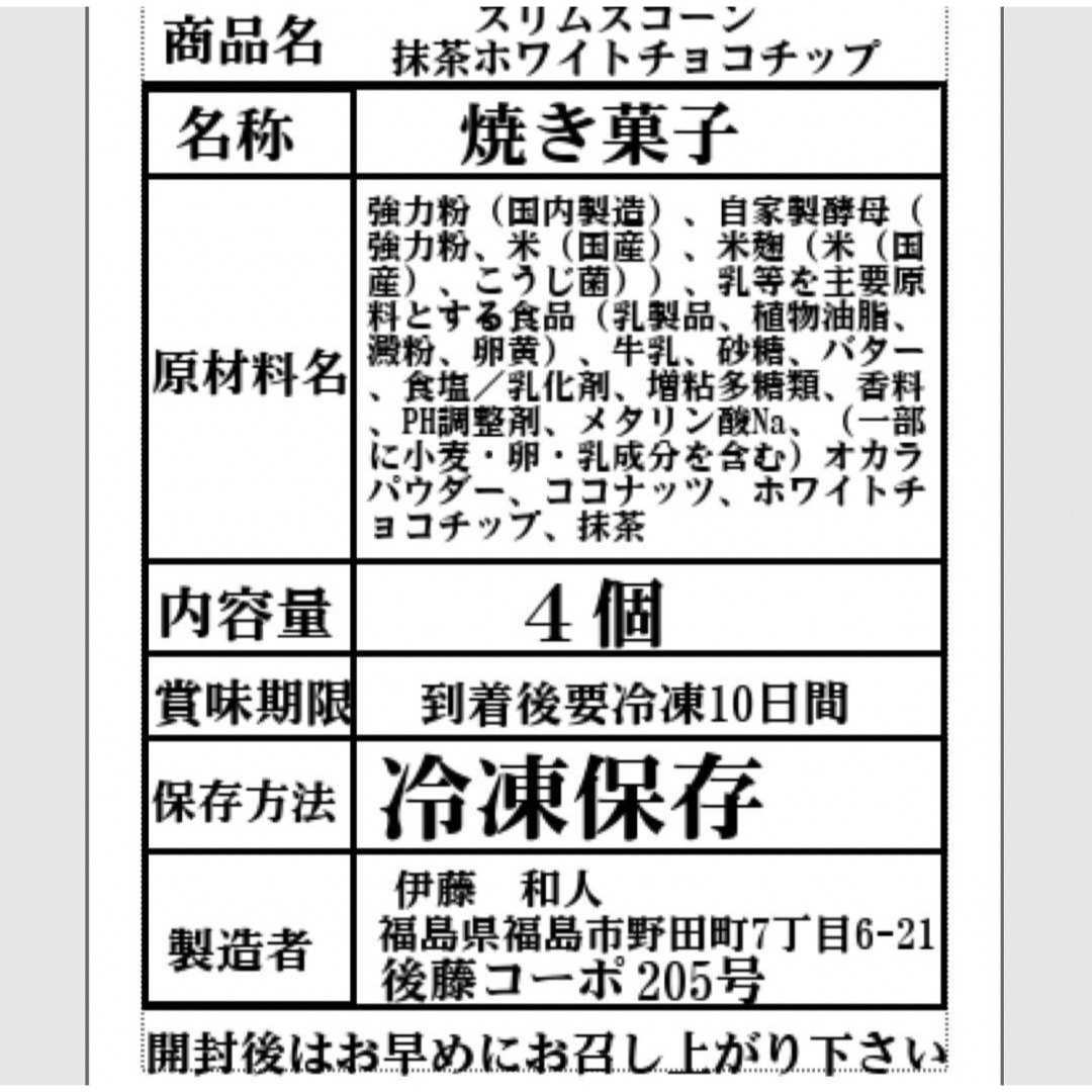 発酵菓子　スリムスコーン　抹茶ホワイトチョコ コスメ/美容のダイエット(ダイエット食品)の商品写真