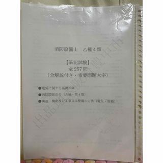 消防設備士　乙種4類(資格/検定)