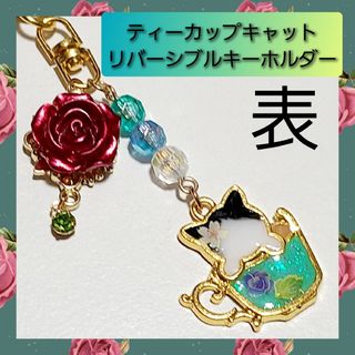 【ハンドメイド キーホルダー】ティーカップキャット 八われ バッグチャーム 01(キーホルダー/ストラップ)