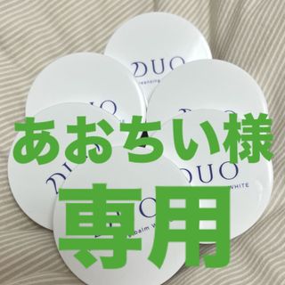 デュオ(DUO)の★専用出品★DUOザクレンジングバームホワイトa 20g×10個(クレンジング/メイク落とし)