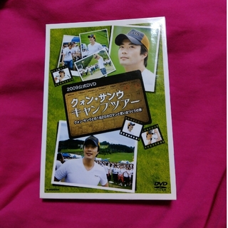クォン・サンウ　キャンプツアー2009公式DVD　クォン・サンウとの1泊2日の…(TVドラマ)