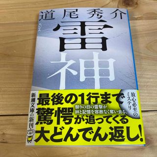 シンチョウブンコ(新潮文庫)の雷神　道尾秀介(文学/小説)