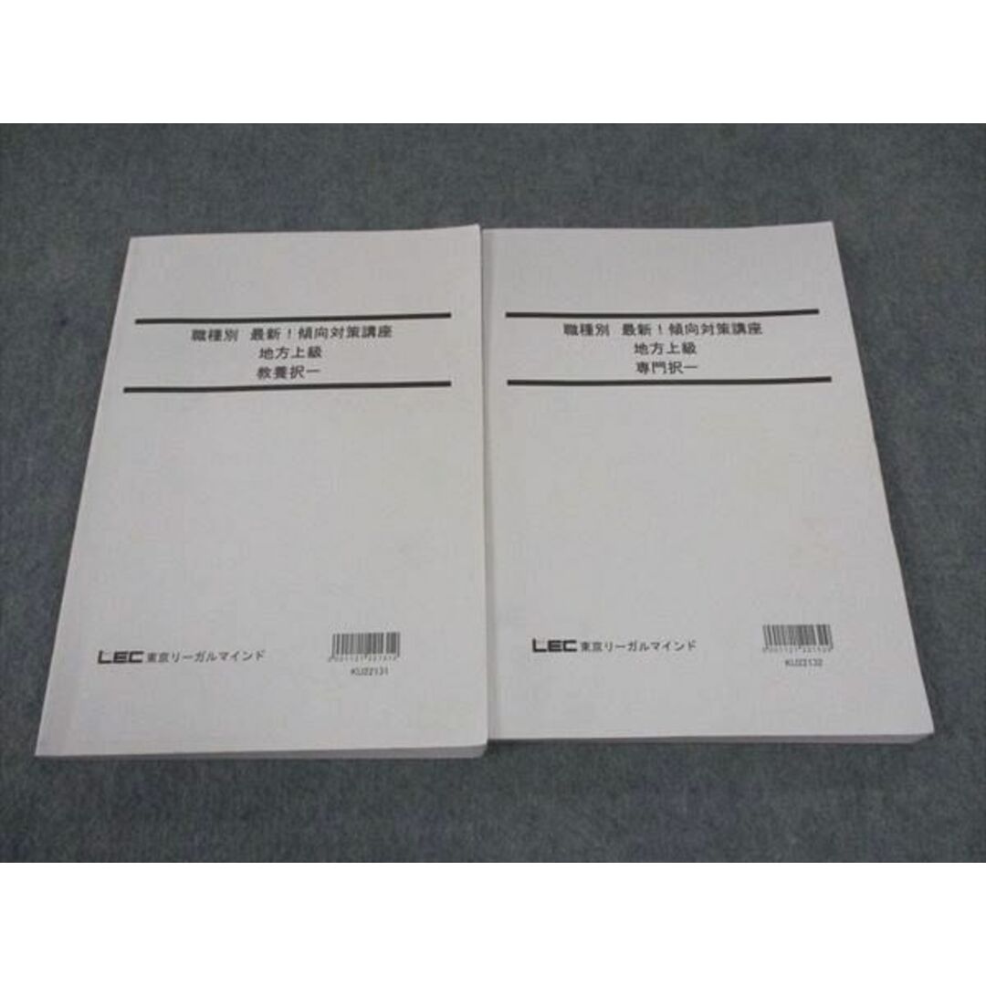 WG04-137LEC東京リーガルマインド 公務員試験 職種別最新傾向対策講座 地方上級 専門/教養択一 2023目標 状態良い 計2冊 27M4B エンタメ/ホビーの本(ビジネス/経済)の商品写真