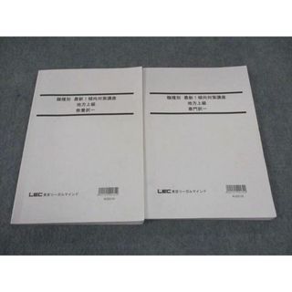 WG04-137LEC東京リーガルマインド 公務員試験 職種別最新傾向対策講座 地方上級 専門/教養択一 2023目標 状態良い 計2冊 27M4B(ビジネス/経済)