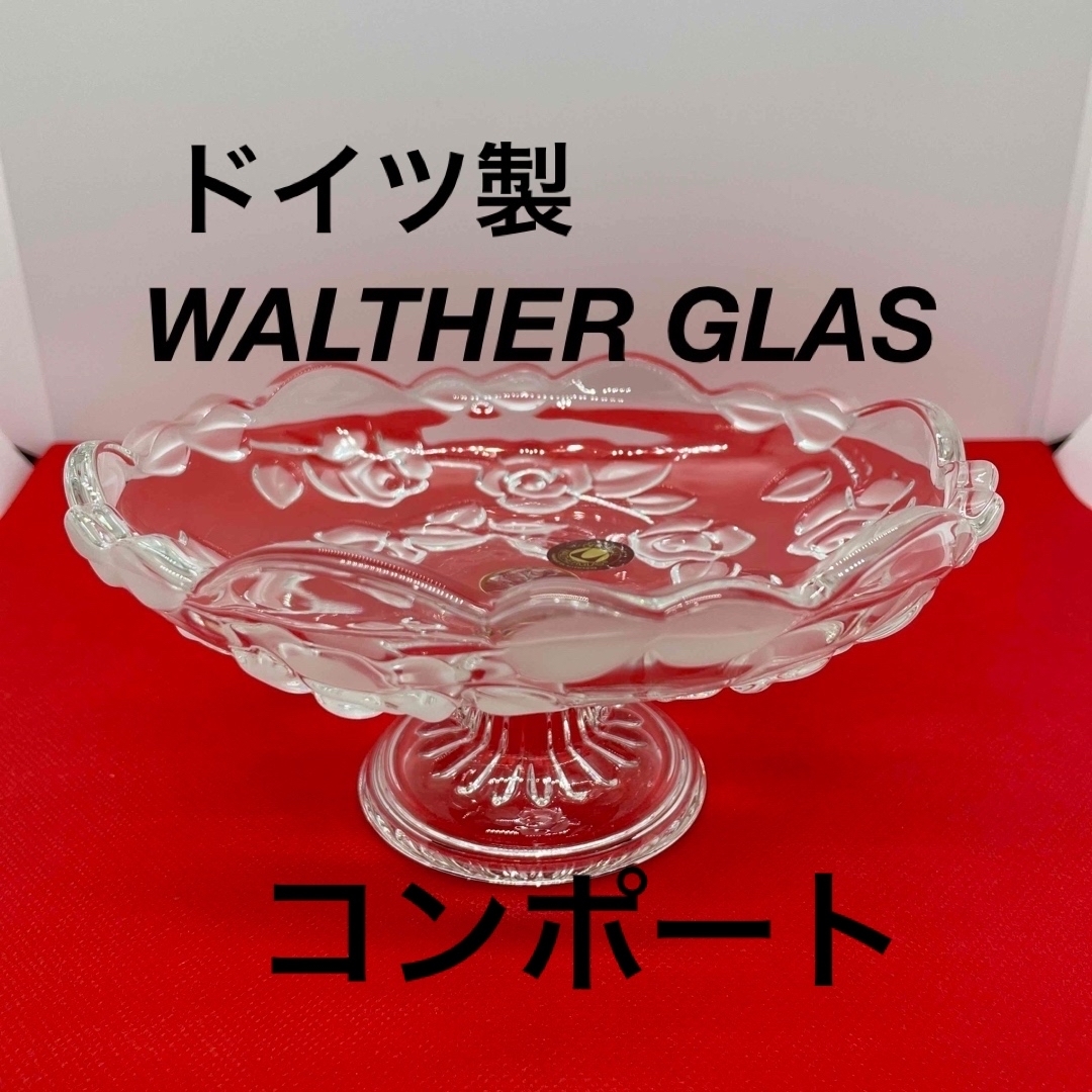 ドイツ WALTHER GLAS コンポート エンタメ/ホビーの美術品/アンティーク(ガラス)の商品写真