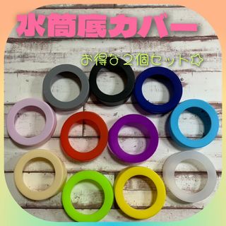 【水筒底カバー2個セット】黄色×水色☆2個☆6.5cm♪気分で変えられる(弁当用品)