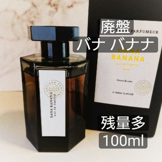 ラルチザンパフューム(L'Artisan Parfumeur)の廃盤⭐「バナ バナナ」ラルチザンパフューム100ml 箱無or箱有(香水(女性用))