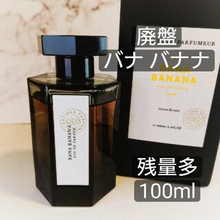L'Artisan Parfumeur - 廃盤⭐「バナ バナナ」ラルチザンパフューム100ml 箱無or箱有