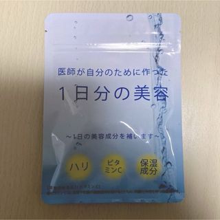 値下げしました！【新品未開封】サプリメント 医師が自分のために作った1日分の美容(ビタミン)