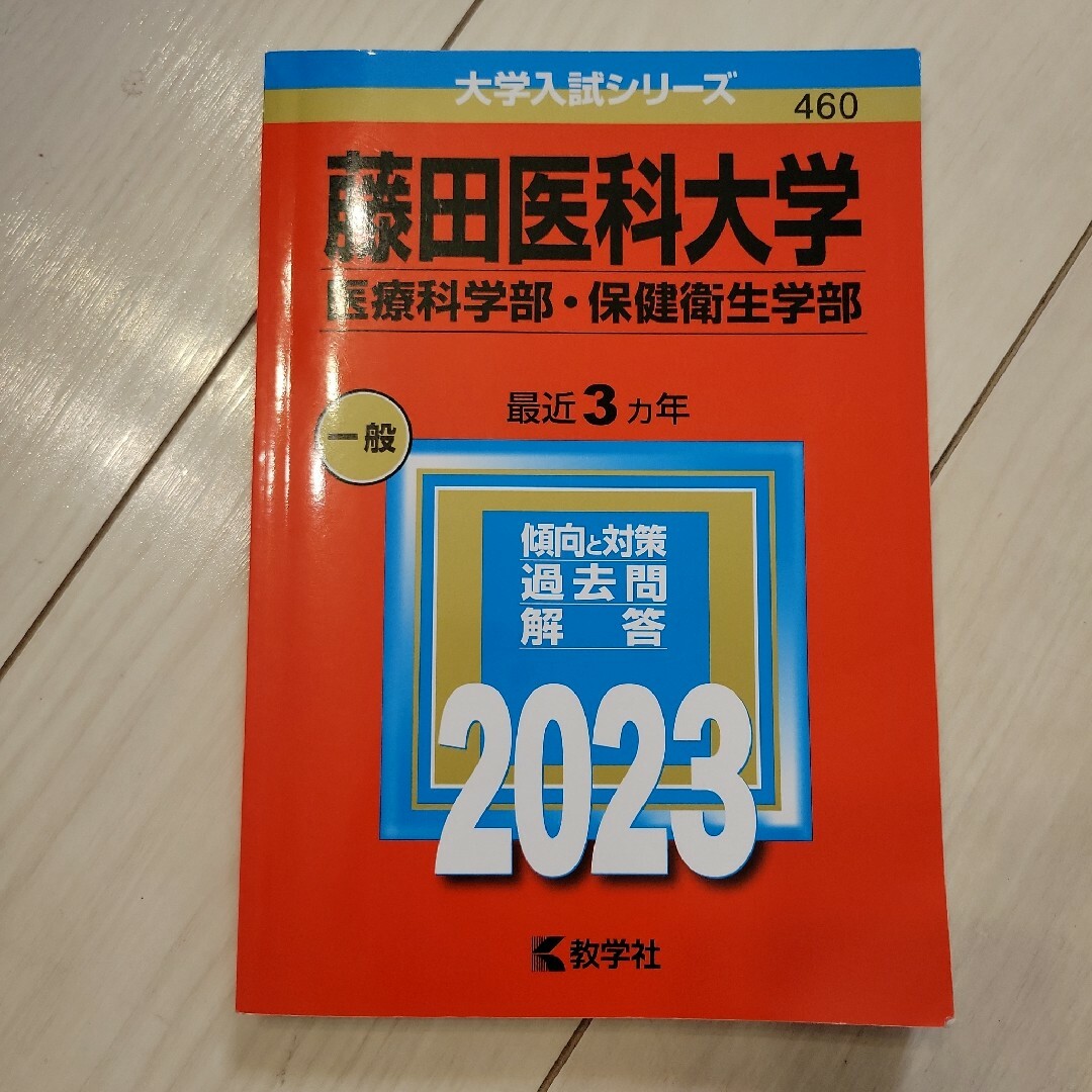 藤田医科大学(医療科学部・保健衛生学部) エンタメ/ホビーの本(語学/参考書)の商品写真