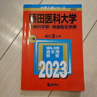 藤田医科大学(医療科学部・保健衛生学部)(語学/参考書)