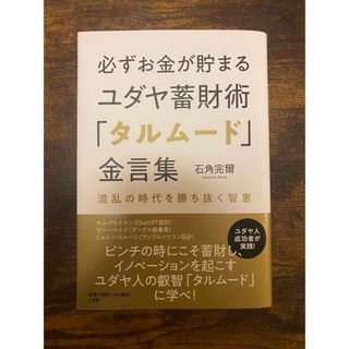 ショウガクカン(小学館)の必ずお金が貯まるユダヤ蓄財術「タルムード」金言集(ビジネス/経済)