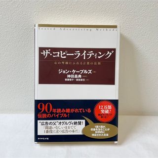 ダイヤモンドシャ(ダイヤモンド社)のザ・コピーライティング 心の琴線にふれる言葉の法則 ジョン・ケープルズ(ビジネス/経済)