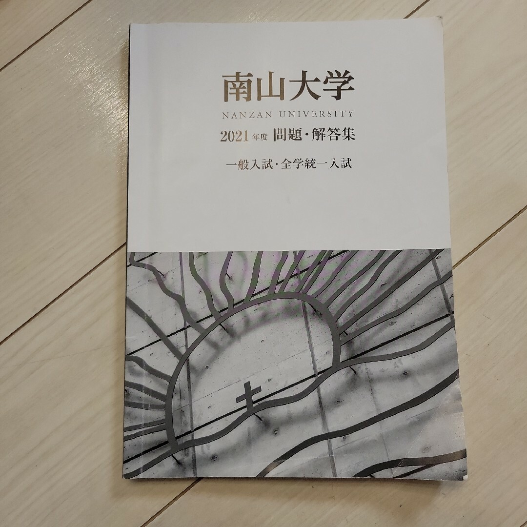 南山大学　2021年　一般入試　全学統一入試 エンタメ/ホビーの本(語学/参考書)の商品写真