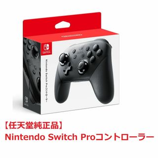 ニンテンドウ(任天堂)の【任天堂純正品】Nintendo Switch Proコントローラー(その他)