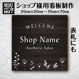 382✦ショップ看板制作✦表札✦名入れサロンマルシェ店舗玄関屋外用ネームプレート(店舗用品)