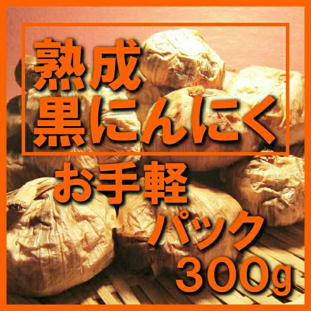 黒にんにく（JAS認定、無農薬有機栽培） 300グラム 食品/飲料/酒の加工食品(その他)の商品写真