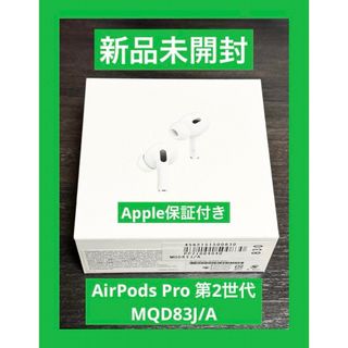 アップル(Apple)の新品 未開封 AirPods Pro 第2世代 MQD83J/A(ヘッドフォン/イヤフォン)