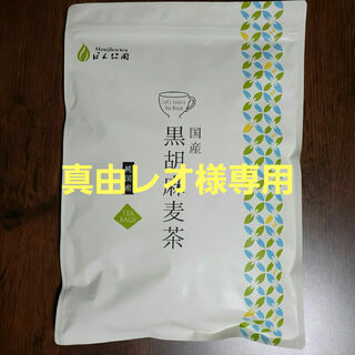 ホンヂエン(ほんぢ園)のほんぢ園 黒胡麻麦茶 5g×50P(健康茶)