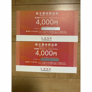 最新ルック　株主優待券4000円分x2枚　ラクマパック(ショッピング)