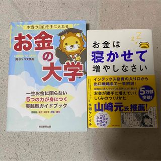 本当の自由を手に入れる お金の大学　お金は寝かせて増やしなさい　2冊セット(ビジネス/経済)